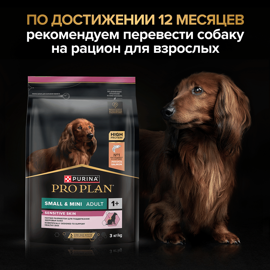 PRO PLAN® SENSITIVE SKIN для щенков мелких и карликовых пород с чувствительной кожей, с высоким содержанием лосося