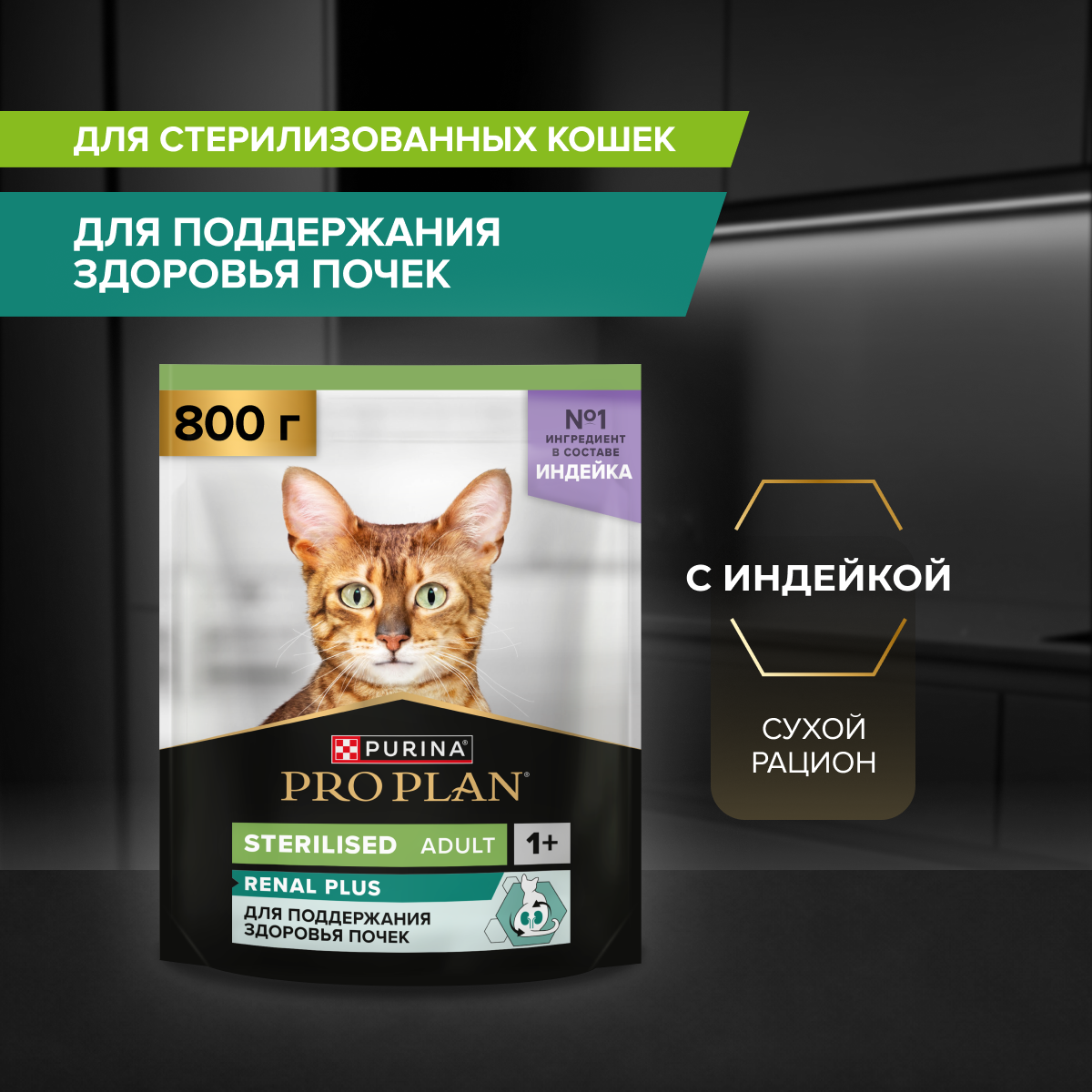 Сухой корм PRO PLAN® Sterilised Adult RENAL PLUS для взрослых стерилизованных кошек, с высоким содержанием индейки