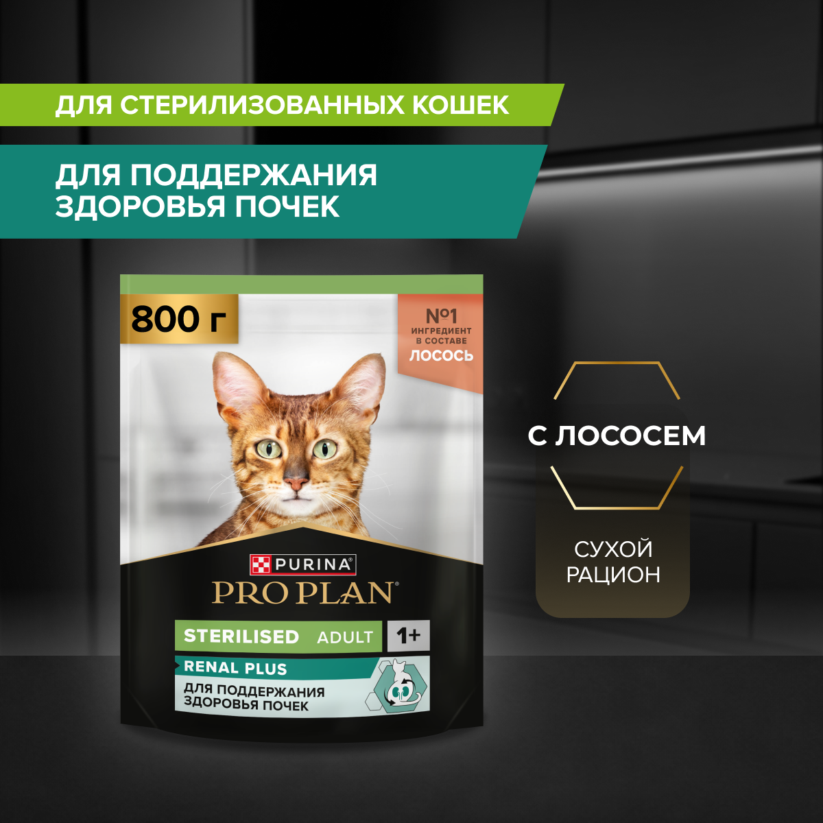 Сухой корм PRO PLAN® Sterilised RENAL PLUS для взрослых стерилизованных кошек для поддержания здоровья почек, с высоким содержанием лосося