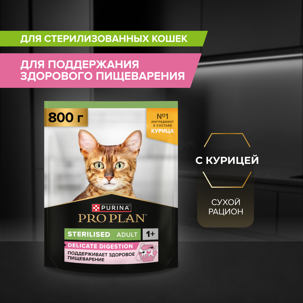 Сухой корм PRO PLAN® Sterilised Adult DELICATE DIGESTION для взрослых стерилизованных кошек с чувствительным пищеварением, с высоким содержанием курицы