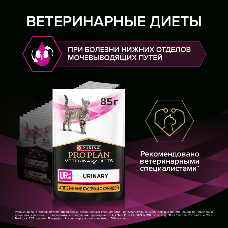Влажный корм для кошек диетический PURINA® PRO PLAN® VETERINARY DIETS UR ST/OX Urinary при болезнях нижних отделов мочевыводящих путей, с курицей