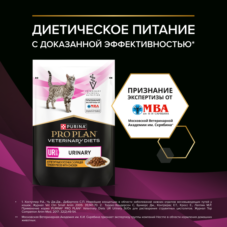 Влажный корм для кошек диетический PURINA® PRO PLAN® VETERINARY DIETS UR ST/OX Urinary при болезнях нижних отделов мочевыводящих путей, с курицей