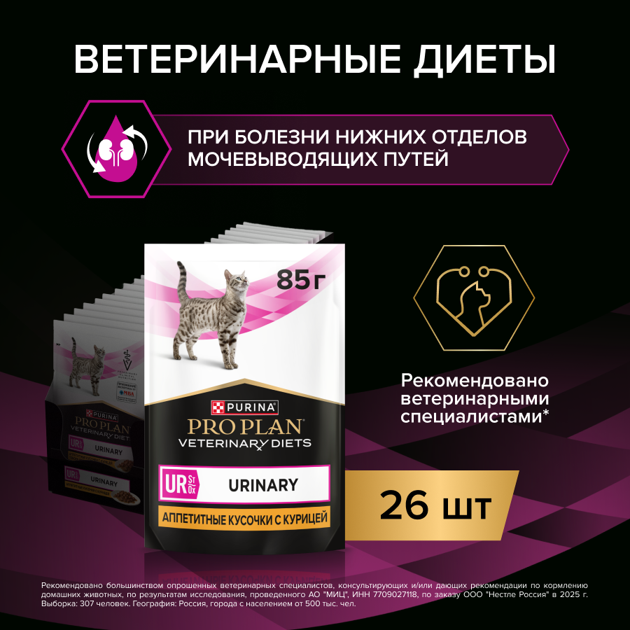Влажный корм для кошек диетический PURINA® PRO PLAN® VETERINARY DIETS UR ST/OX Urinary при болезнях нижних отделов мочевыводящих путей, с курицей
