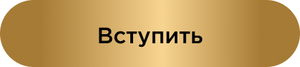 Вступить