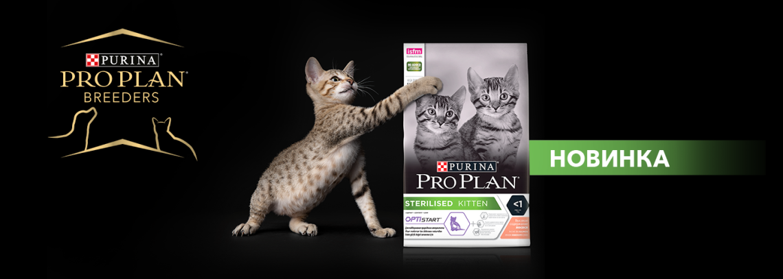 Новинка от PRO PLAN - рацион для стерилизованных котят