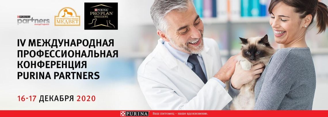 IV международная профессиональная on-line конференция Purina Partners!