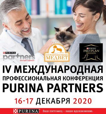 IV международная профессиональная on-line конференция Purina Partners!