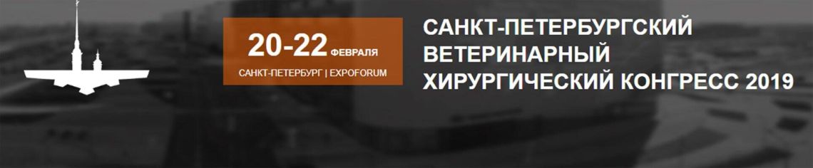 Санкт-Петербургский ветеринарный хирургический конгресс 2019