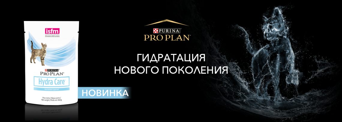 Новинка от PRO PLAN® влажный неполнорационный корм для кошек Hydra Care