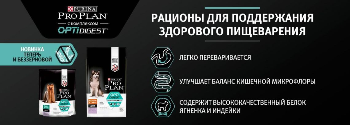 Новинка от Purina - Pro Plan® OptiDigest Grain Free