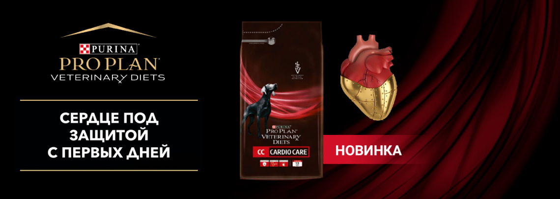 Новинка от PRO PLAN® - полнорационный диетический корм для собак PRO PLAN® Veterinary Diets CC CardioCare