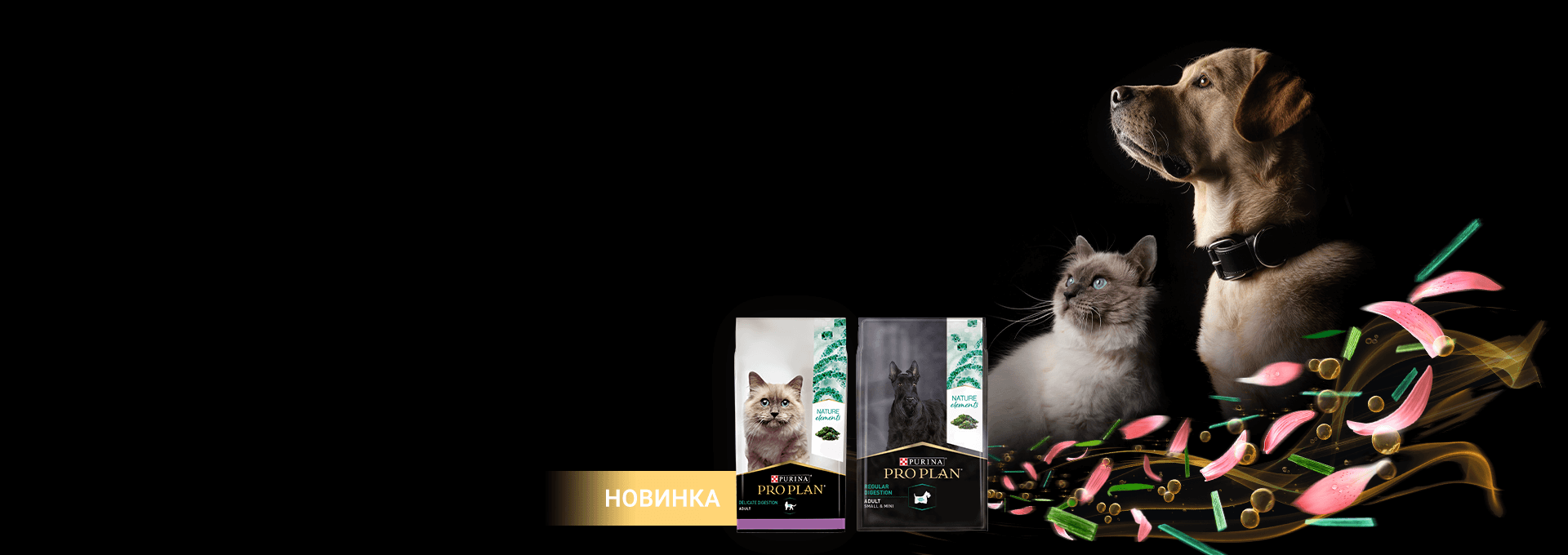 PRO PLAN® Натуральные ингредиенты