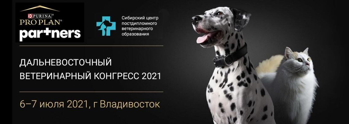 Дальневосточный Ветеринарный Конгресс PRO PLAN® Partners 6 и 7 июля 2021 года во Владивостоке