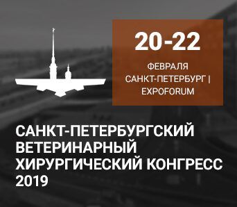 Санкт-Петербургский ветеринарный хирургический конгресс 2019